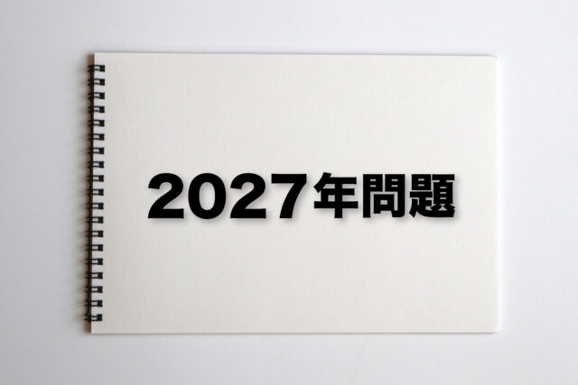 2027年問題