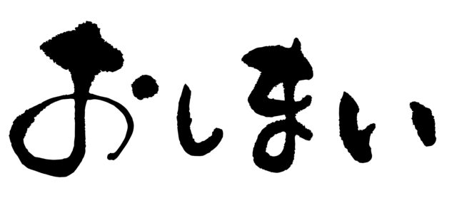 おしまい　筆文字1