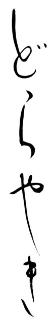 どらやき　縦長1