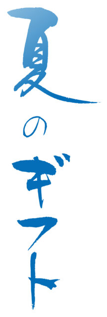夏のギフト　筆文字1
