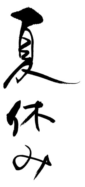 夏休み　筆文字2