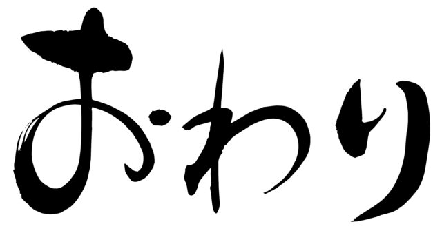 おわり　筆文字1