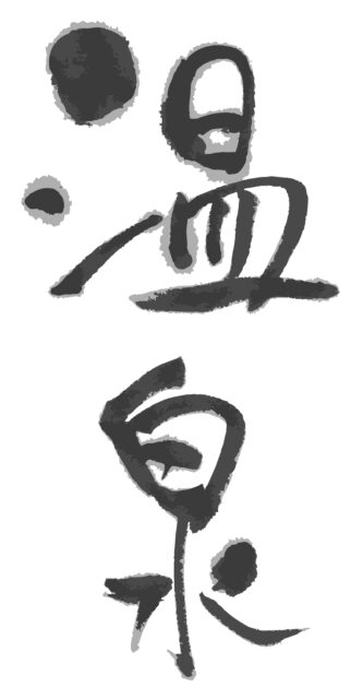 温泉　筆文字タテ1