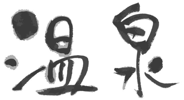 温泉　筆文字ヨコ1