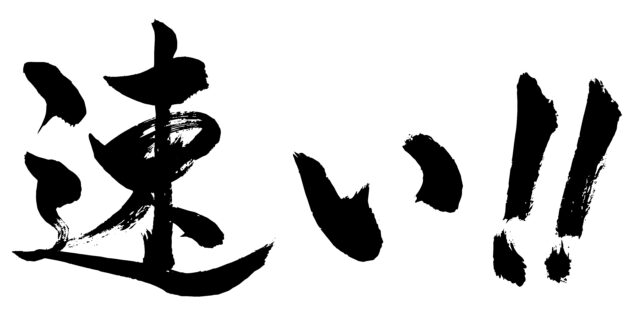 速い！！筆文字1