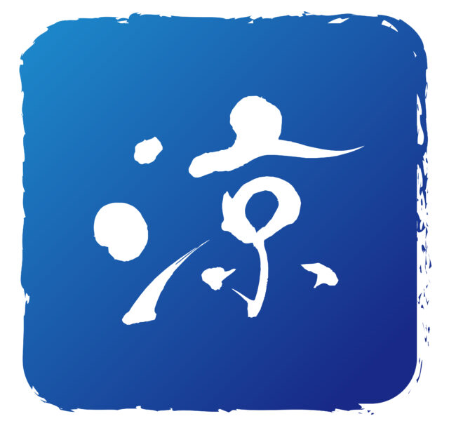涼　筆文字5