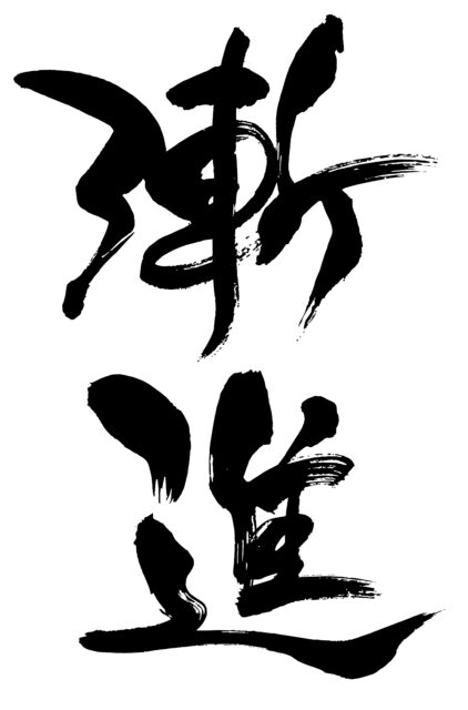 漸進　筆文字タテ1