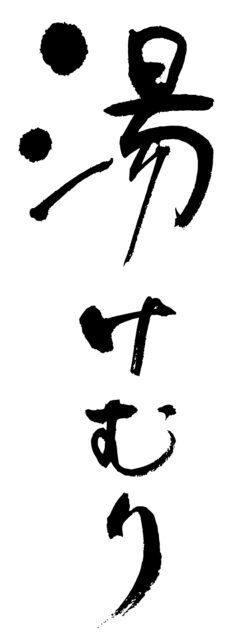 湯けむり　筆文字1