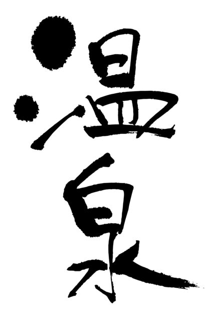温泉　筆文字タテ2