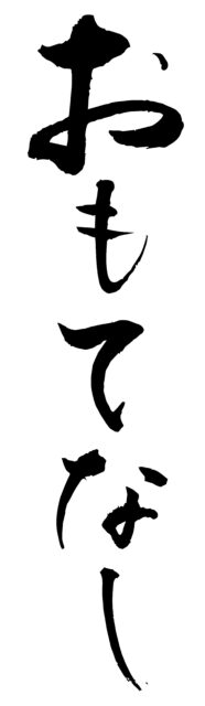 おもてなし　筆文字2