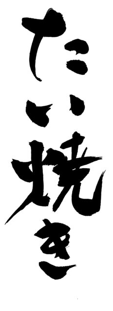 たい焼き　筆文字タテ2