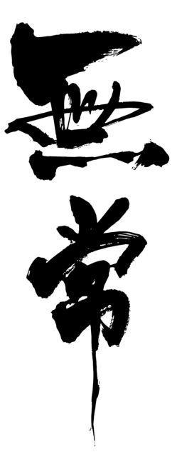 無常　筆文字1