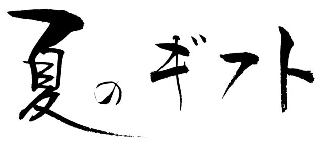 夏のギフト　筆文字ヨコ1