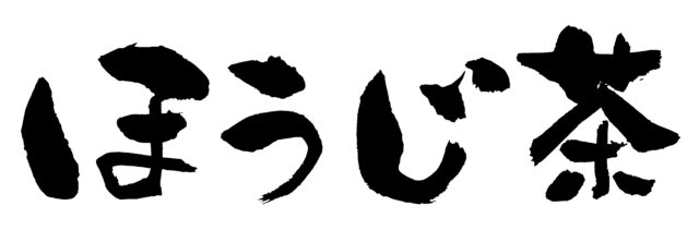 ほうじ茶　筆文字3