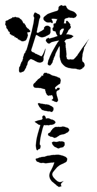 焼きたて　筆文字タテ1
