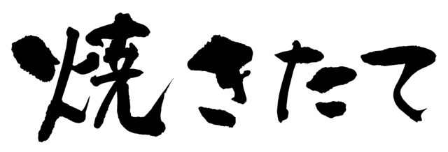 焼きたて　筆文字ヨコ1