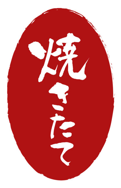 焼きたて　筆文字タテ2