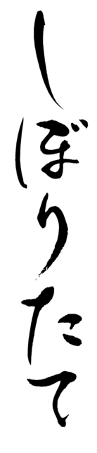 しぼりたて　筆文字1