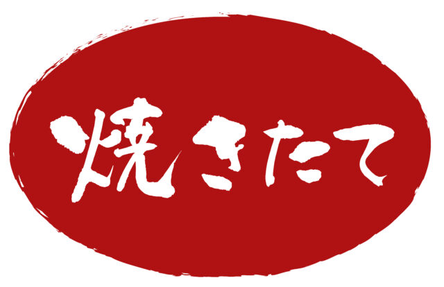 焼きたて　筆文字ヨコ2