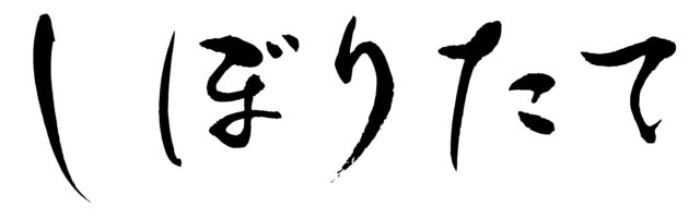 しぼりたて　筆文字ヨコ1