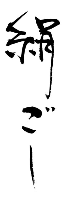絹ごし　筆文字1