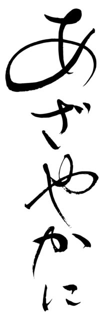 あざやかに　筆文字1
