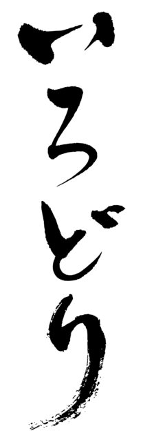 いろどり　筆文字1