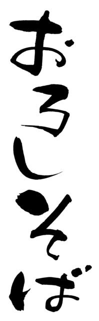 おろしそば　筆文字1