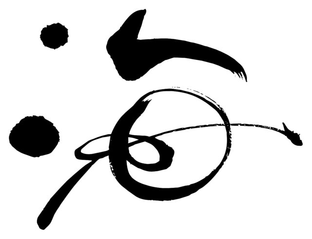 海　筆文字2