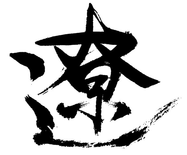 遼　筆文字2