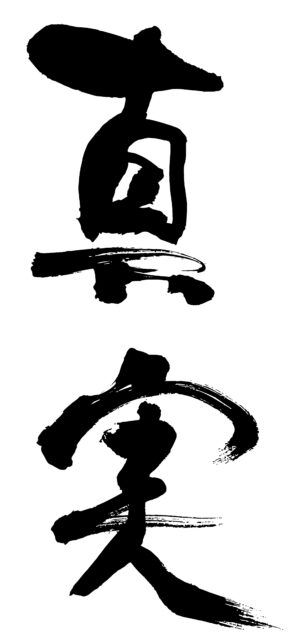 真実　筆文字1