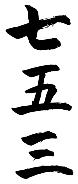 七五三　筆文字1