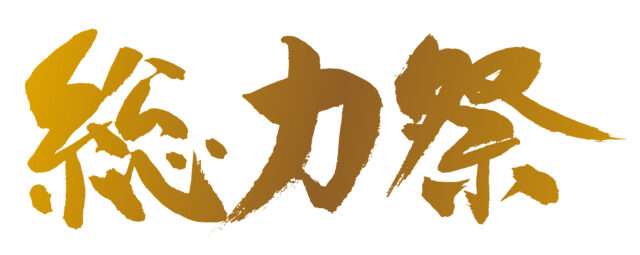総力祭　筆文字ヨコ1