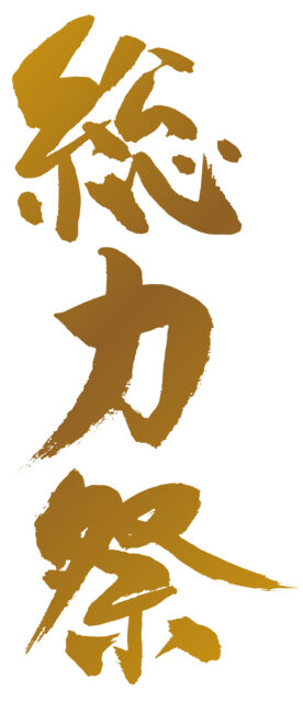 総力祭　筆文字タテ1