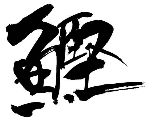鰹　筆文字2