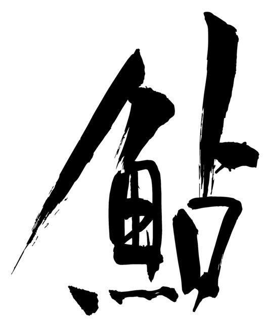 鮎　筆文字2