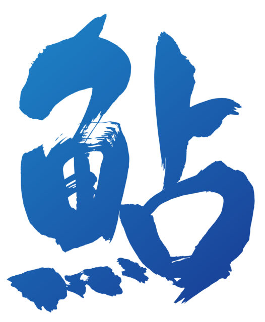 鮎　筆文字3