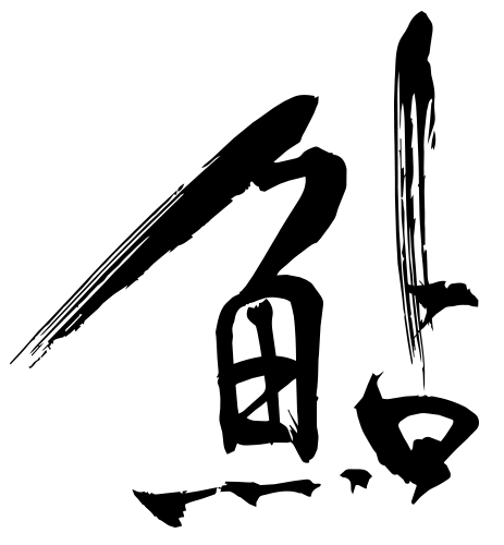 鮎 筆文字4 | フリーイラスト.jp