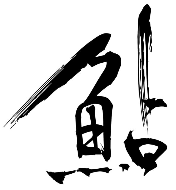鮎　筆文字4