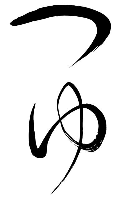 つゆ　筆文字1