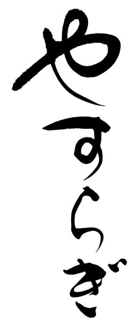やすらぎ　筆文字1