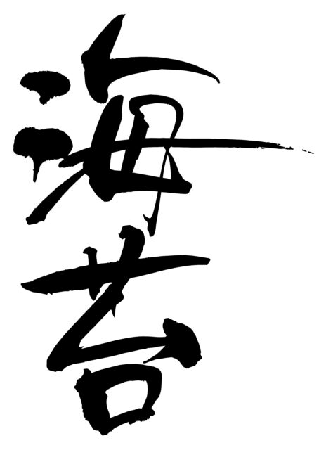 海苔　筆文字1