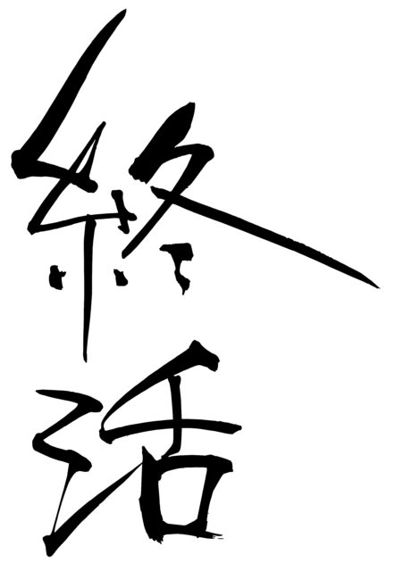 終活　筆文字1