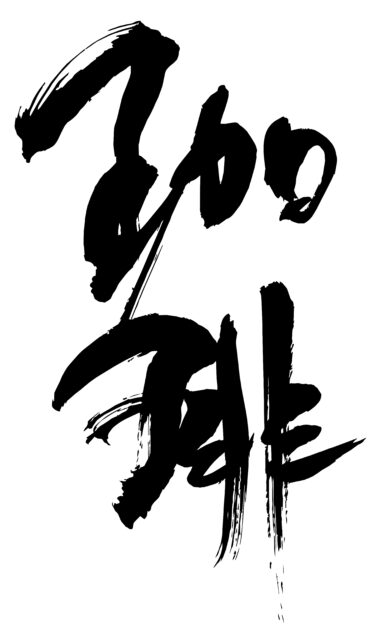 珈琲　筆文字3