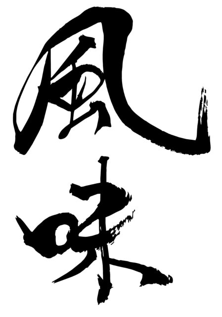 風味　筆文字1