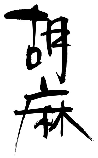 胡麻　筆文字1