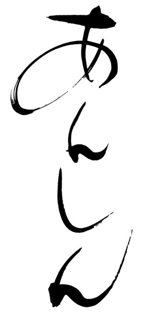あんしん　筆文字1
