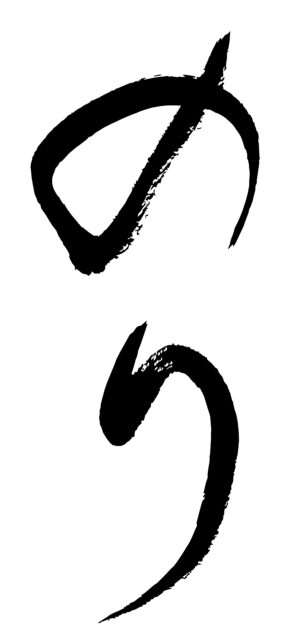 のり　筆文字1