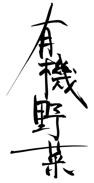 有機野菜　筆文字1