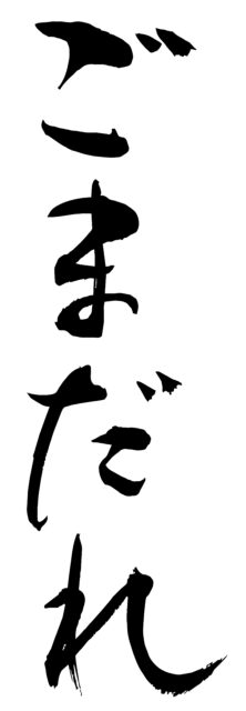 ごまだれ　筆文字1